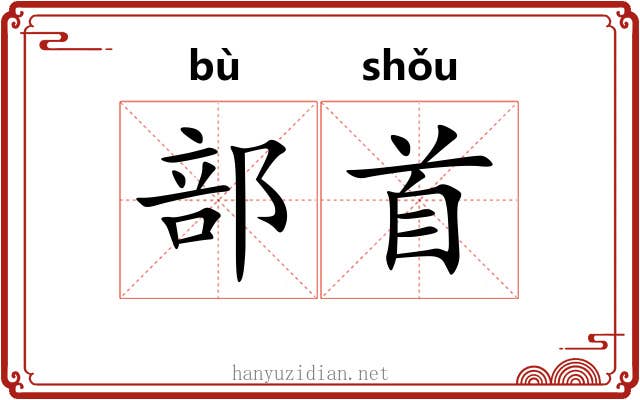 部首 部首