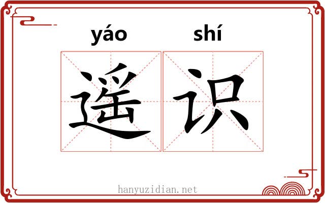 遥识