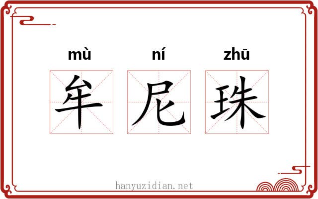 牟尼珠 牟尼珠
