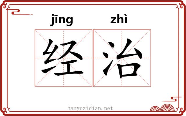 经治 经治