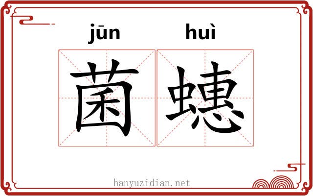 菌蟪
