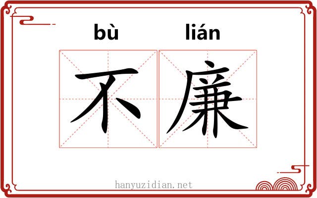 不廉