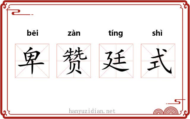 卑赞廷式 卑赞廷式