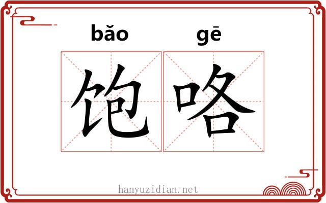饱咯