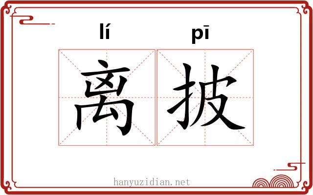 离披 离披