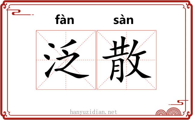 泛散 泛散