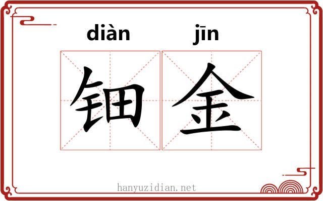 钿金 钿金