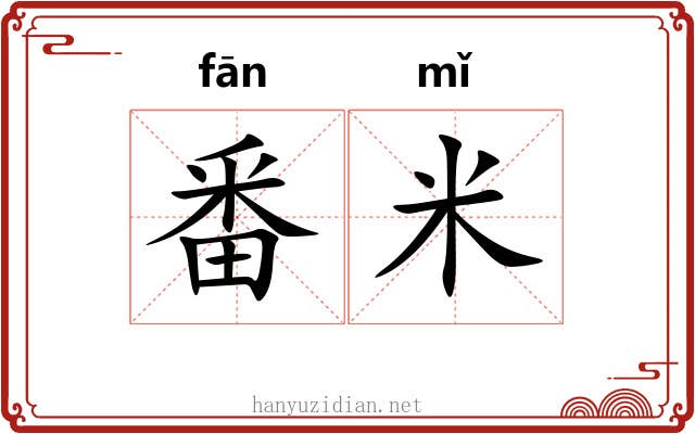 番米