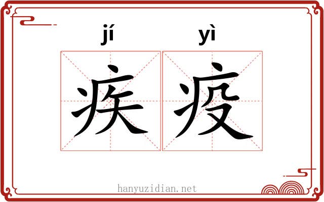 疾疫 疾疫