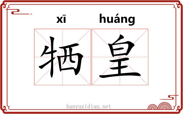牺皇