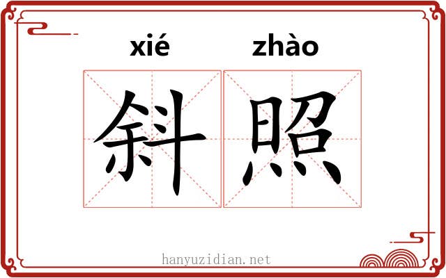 斜照