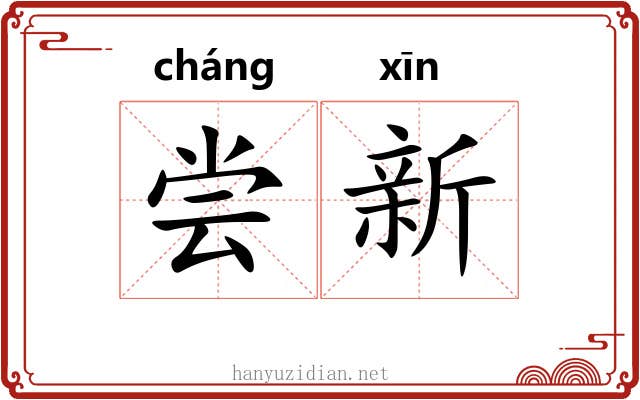 尝新 尝新