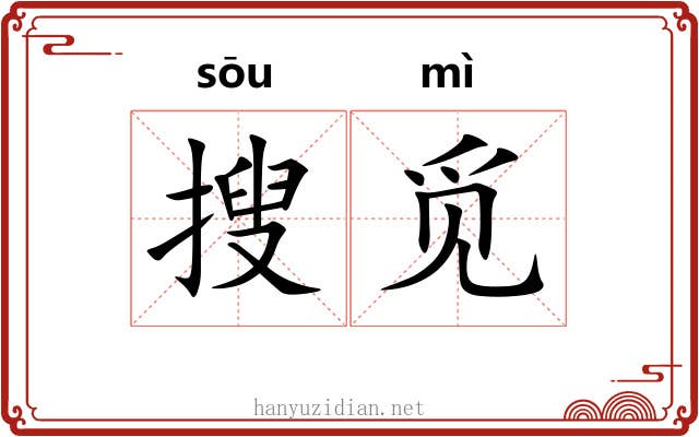 搜觅