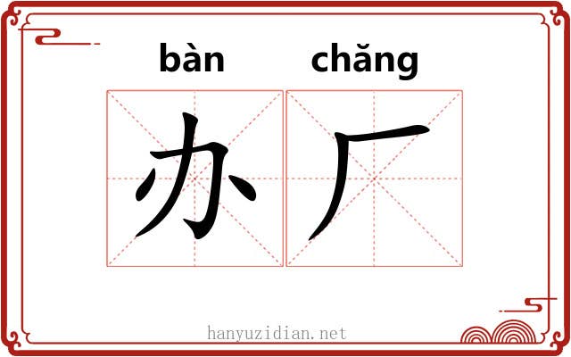 办厂