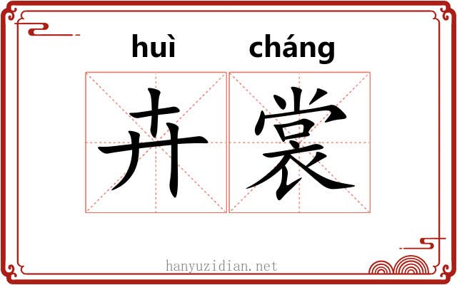 卉裳