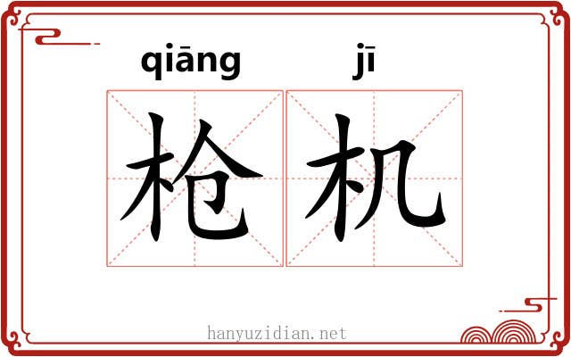 枪机 枪机