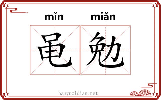 黾勉