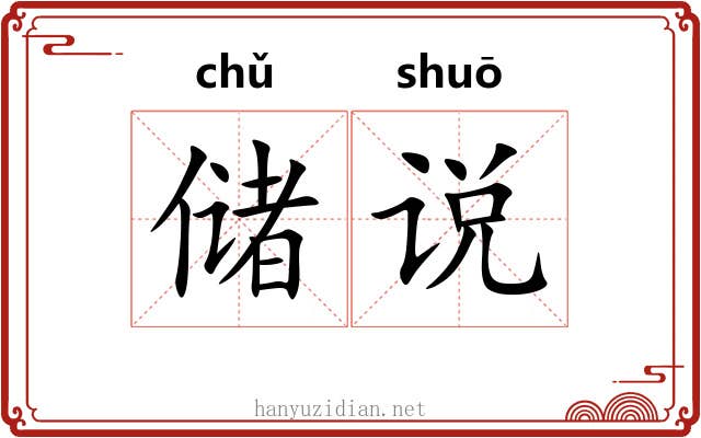 储说