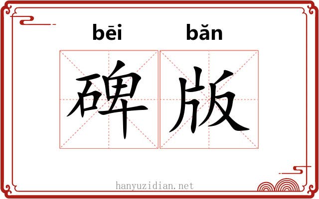 碑版 碑版