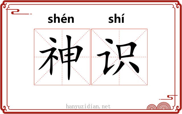 神识 神识