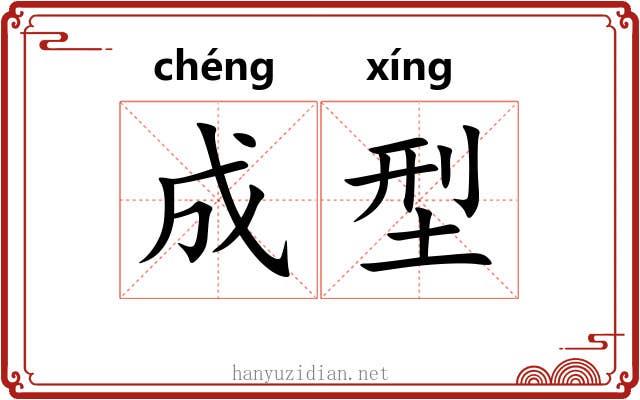 成型 成型