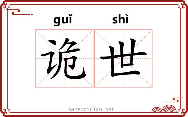 诡世 诡世