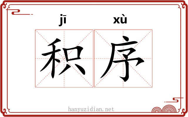 积序