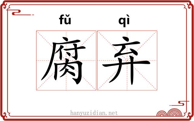 腐弃