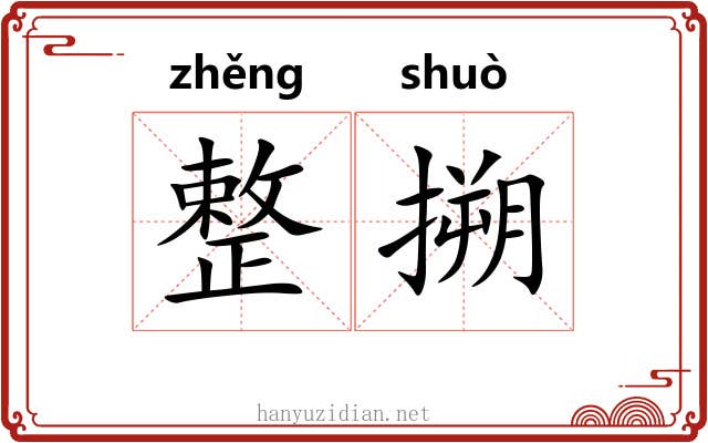 整搠