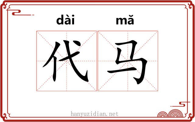 代马