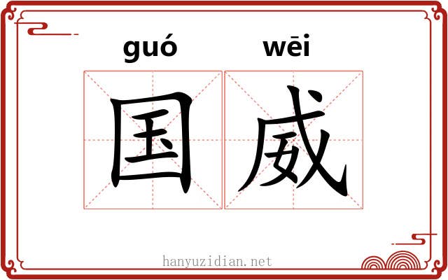 国威