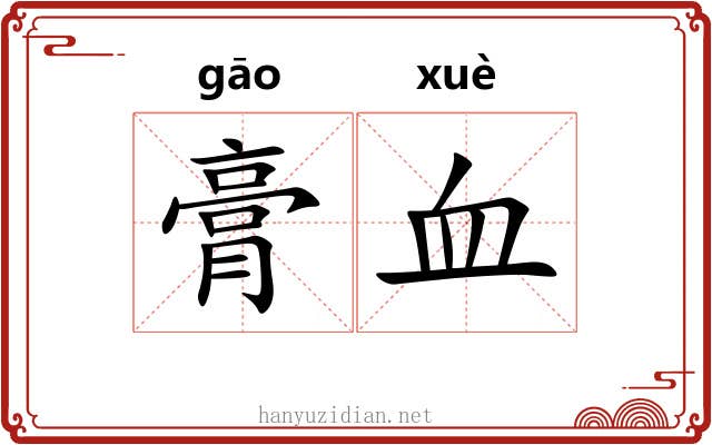 膏血