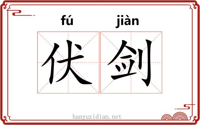 伏剑