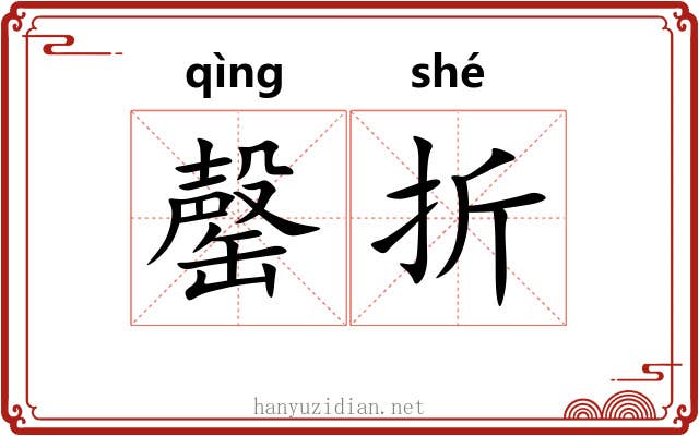 罄折 罄折
