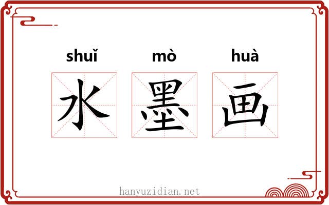 水墨画
