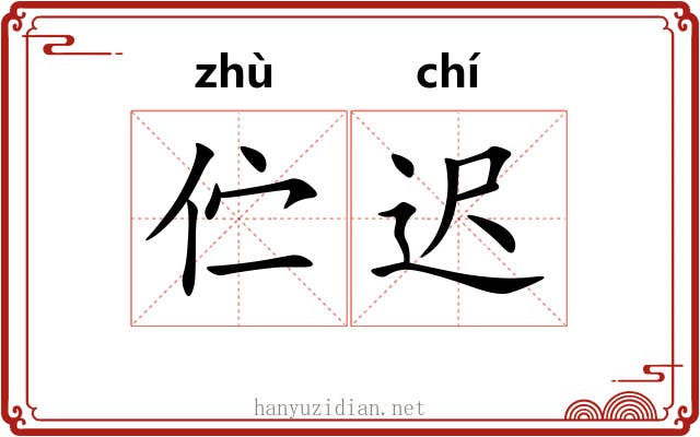 伫迟