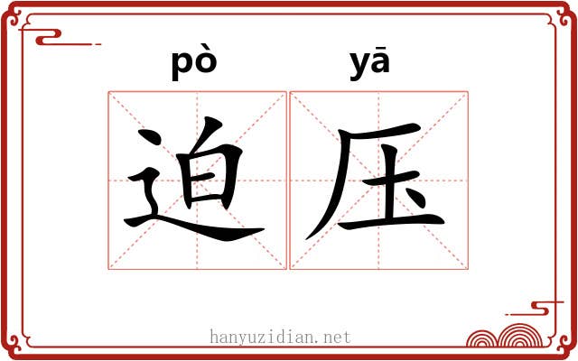 迫压 迫压