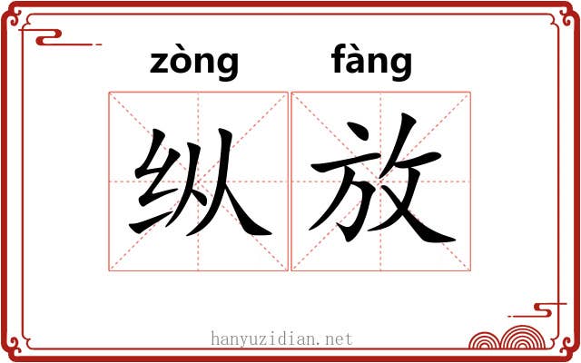 纵放