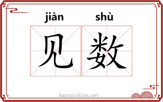 见数 见数