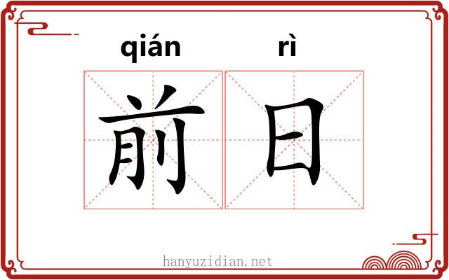 前日 前日