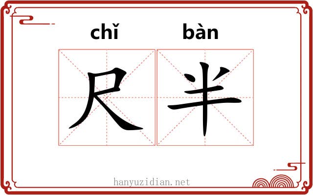 尺半