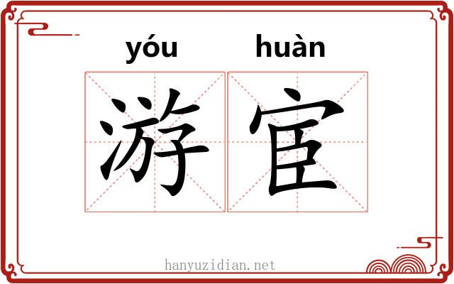 游宦