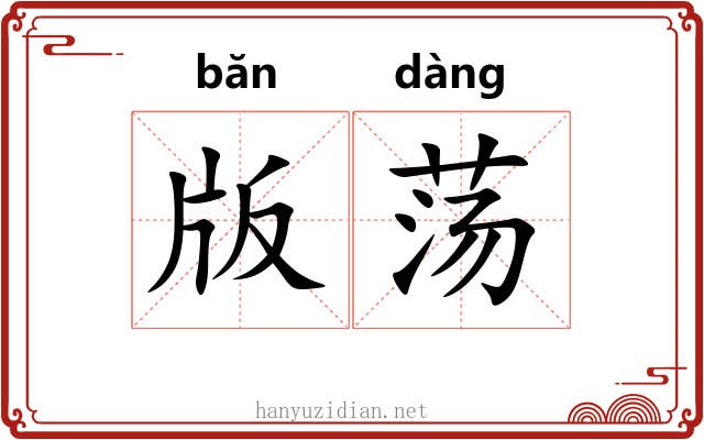 版荡 版荡