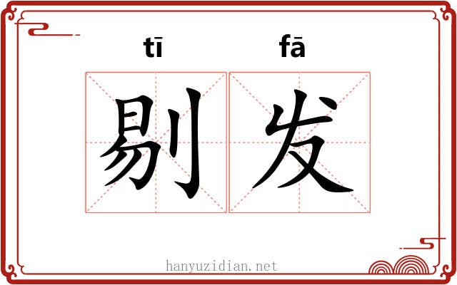 剔发 剔发
