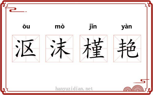 沤沫槿艳