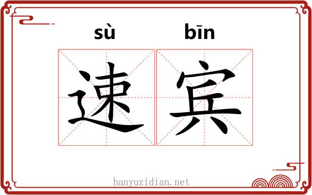速宾