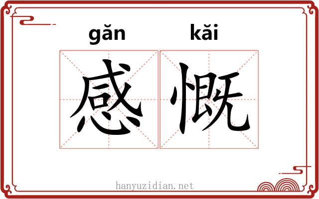 感慨