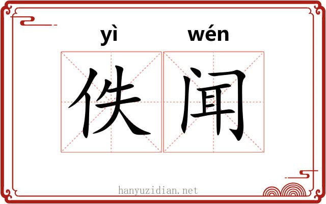 佚闻