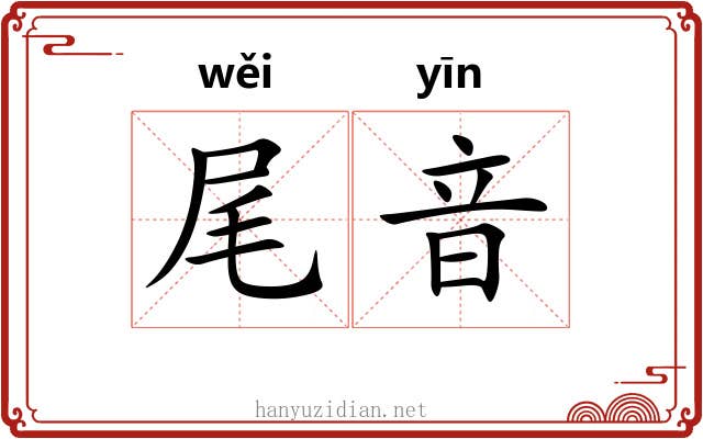 尾音 尾音