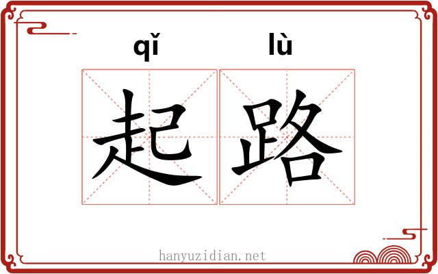起路